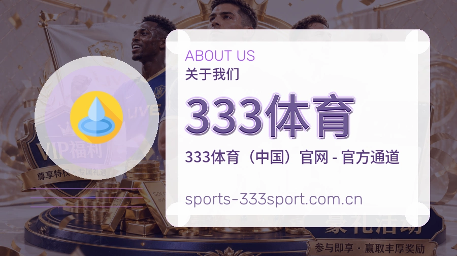 关于333体育体育直播服务平台