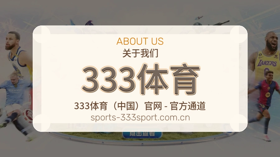 333体育关于我们