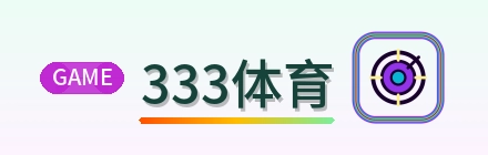 333体育 Logo